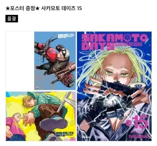 사카데이 사카모토데이즈 15권 초판 코믹갤러리 포스터 타로 바이크 신